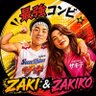ザキ🔥ザキ子❤️🔥最高の景色を2026 的头像