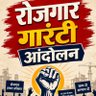 रोजगार गारंटी आंदोलन (RGA) profil fotoğrafı