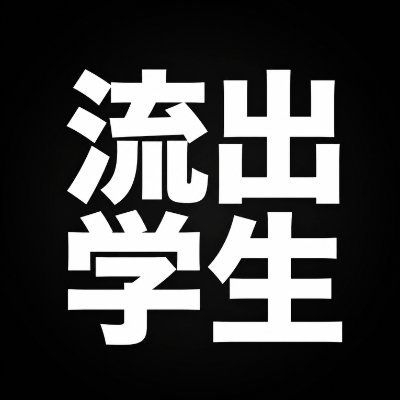 終わりの学生's profile picture