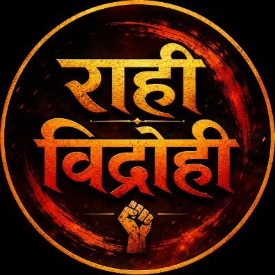 राही विद्रोही's profile picture