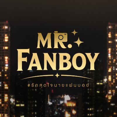 รักสุดใจนายแฟนบอย | Mr. Fanboy Series's profile picture