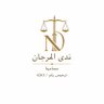 المحامية / ندى المرجان ⚖️💙's profile picture