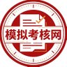 Фото профиля 模拟考核网mnkh.cc