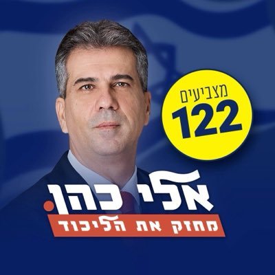 אלי כהן | Eli Cohen's profile picture