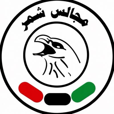 شبكة مجالس شمر's profile picture