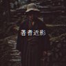 Фото профиля 小境震え:『山を向く座り人』編者