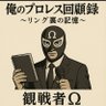 観戦者Ω｜俺のプロレス回顧録 profil fotoğrafı