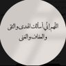Profilbild von قرآن -دعاء -ذكر🌱