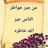 المتفائله بالله🌱safiyh's profile picture