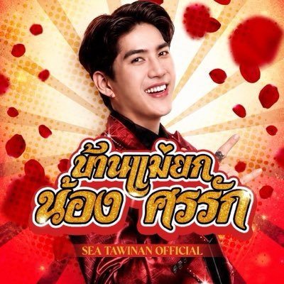 Seatawinan Official🌊's profile picture