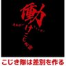 利権に群がる名古屋のゴキブリ 的头像