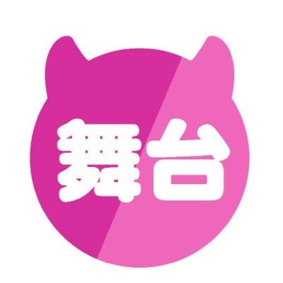 舞台「けものフレンズ」公式's profile picture