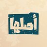 أصلها's profile picture