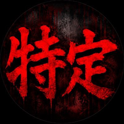 特定屋's profile picture