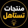 منتجات تستاهل profil fotoğrafı