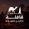 Profilbild von قافلة تاجر طيبة