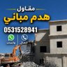 مقاول هدم مباني/0531528941 profil fotoğrafı