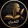 Фото профиля 📜 اللّغويّ | The Etymologist