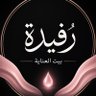 رُفيدة| بيت العناية 🧚🏻♀️🧠 profil fotoğrafı