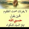 الله يلعن الفاسدين 的头像