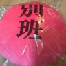 別班・やまちゃんマン 的头像