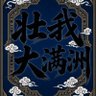 独夫之心 profil fotoğrafı