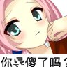 你爸爸's profile picture