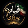 قیام تا پیروزی profil fotoğrafı