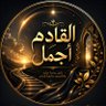 Profilbild von القادم اجمل