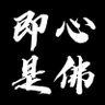 Фото профиля 即心是佛