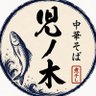 中華そば 児ノ木(ちごのき) 的头像