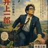 井上一郎's profile picture