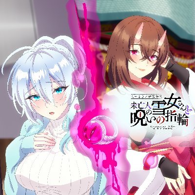 TVアニメ『人付き合いが苦手な未亡人の雪女さんと呪いの指輪』2026年10月放送!'s profile picture