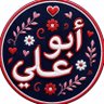 أَبُو عَلِي 的头像