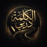 Фото профиля الكلمه دربي