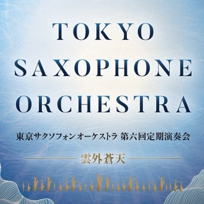 東京サクソフォンオーケストラ(TSO)'s profile picture