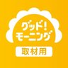 Фото профиля グッド！モーニング取材用｜テレビ朝日【公式】日曜班