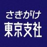 秋田魁新報 東京支社 profil fotoğrafı