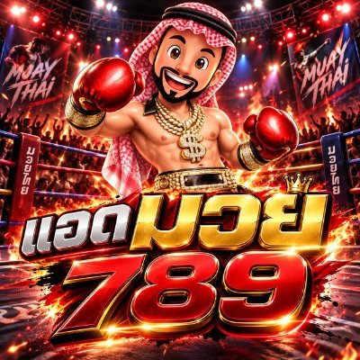 แอดมวย🥊's profile picture