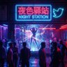 Фото профиля 夜色驿站✨