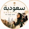 Фото профиля سعودية | 🇸🇦 Saudiya