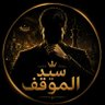 Profilbild von سيد الموقف | IT'S ME