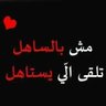 Фото профиля العابر