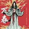 万春-足球比赛分享 profil fotoğrafı