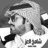 Фото профиля شامخ العز