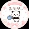Profilbild von 若ちゃん@若旦那🐼👉👈