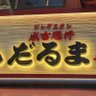 Profilbild von なめだるまジャン