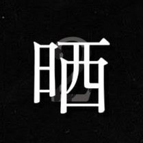 晒し漢2's profile picture