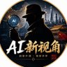 Фото профиля AI新视角