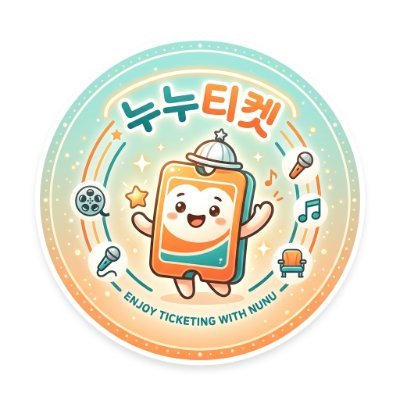 ♡누누티켓♡양도/댈티/취켓's profile picture